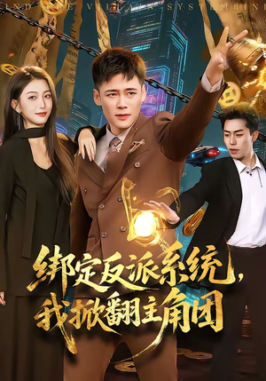 绑定反派系统，我掀翻主角团（107集）短剧大结局合集放送