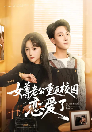女尊老公重返校园恋爱了（75集）一起看短剧下集更精彩