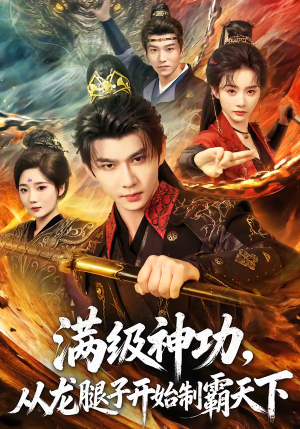 满级神功，从龙腿子开始制霸天下（80集）最新热播短剧推荐