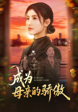 成为母亲的骄傲（79集）万里归乡短剧精彩剧情