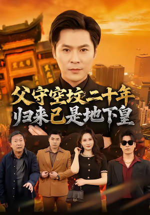 父守空坟二十年，归来已是地下皇（61集）短剧精选全集无广告