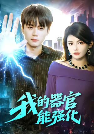 我的器官能强化（95集）短剧热播精彩片段