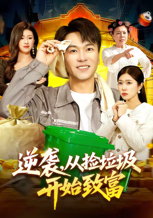 逆袭，从捡垃圾开始致富（104集）这个短剧太精彩了