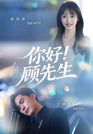 你好！顾先生（60集）短剧推荐超甜网剧