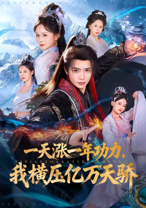 一天涨一年功力，我横压亿万天骄（80集）好看又上头的短剧来了