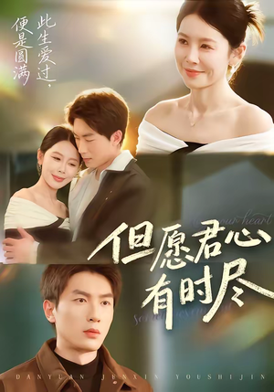 但愿君心有时尽（65集）每天更新最火短剧