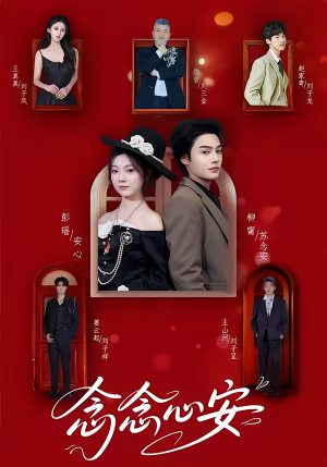 念念心安（65集）推荐短剧一口气要看完