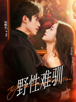 野性难驯（81集）每天热门短剧推荐