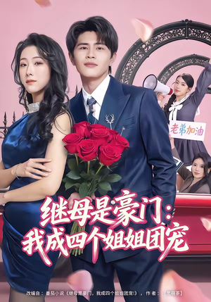 继母是豪门：我成四个姐姐团宠（80集）短剧热映全集免费刷