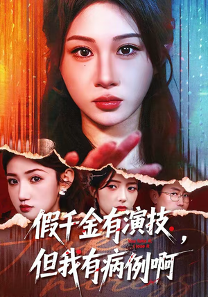 假千金有演技，但我有病例啊（80集）精彩的短剧又来了