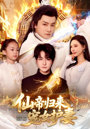 仙帝归来，宠女护妻（82集）短剧完整版全集放送