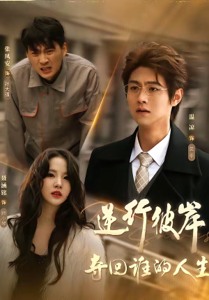 逆行彼岸夺回谁的人生（60集）红果免费短视频剧