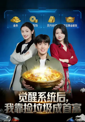 觉醒系统后，我靠捡垃圾成首富（77集）超好看短剧抢先看全集