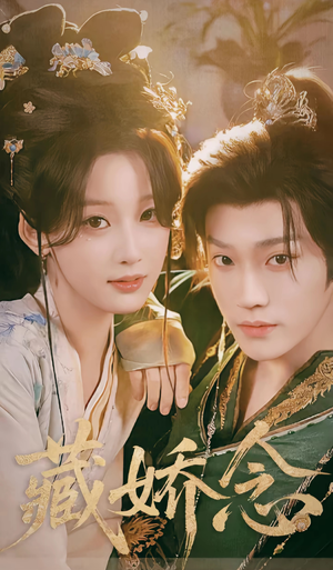 藏娇念（60集）每天更新精彩短剧