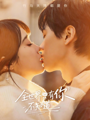 全世界只有你不知道（70集）每天分享好看短剧