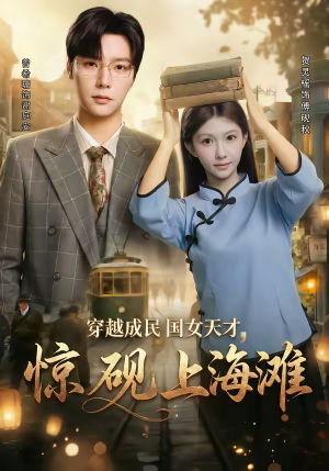 穿越成民国女天才，惊砚上海滩（60集）太好看了强烈推荐短剧