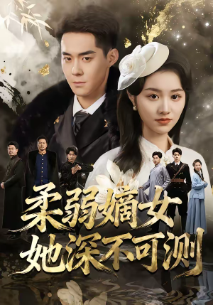柔弱嫡女她深不可测（70集）短剧收官全集限免看