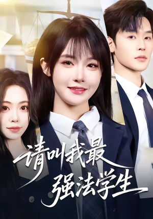 请叫我最强法学生（67集）精彩短剧天天更新