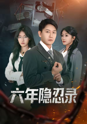 六年隐忍录（70集）爆火短剧大结局抢先看