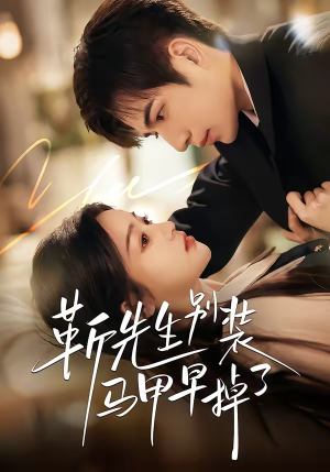 靳先生别装马甲早掉了（60集）短剧精彩不容错过