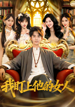 我盯上他的女人（75集）短剧全集特惠限时看