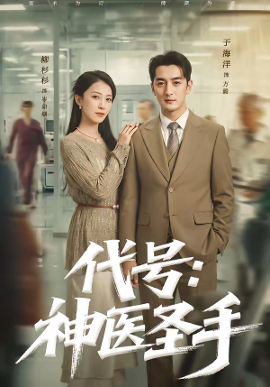 代号：神医圣手（61集）看完还想看的精彩短剧
