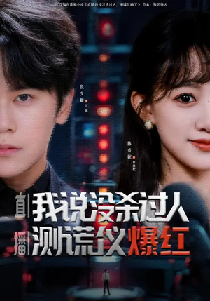 直播：我说没杀过人，测谎仪爆红（79集）热门免费短剧推荐