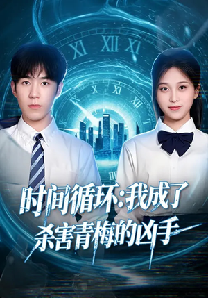 时间循环：我成了杀害青梅的凶手（72集）短剧全剧终合集放送