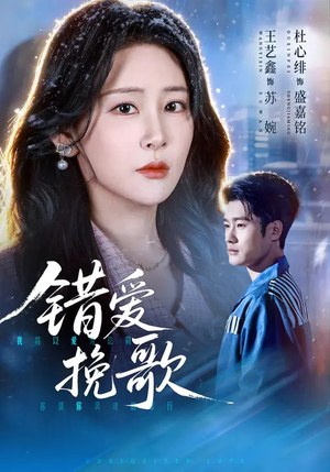 错爱挽歌（56集）每晚准时更新分享