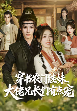 穿书农门继妹，大佬兄长们有点宠（71集）火热短剧正在热播