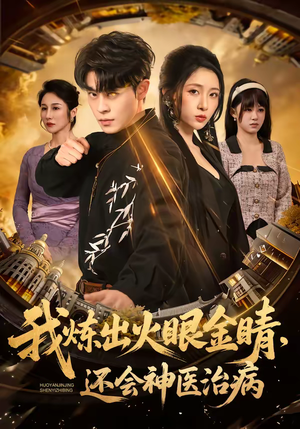 我炼出火眼金睛，还会神医治病（70集）火热短剧正在热播