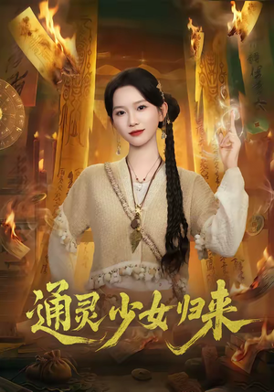 通灵少女归来（64集）古装热门短剧推荐