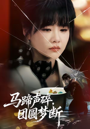 马蹄声碎，团圆梦断（78集）短剧最终回限免畅看