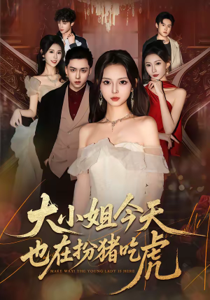 大小姐今天也在扮猪吃虎（46集）短剧爆款全集在线播