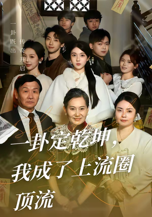 一卦定乾坤，我成了上流圈顶流（80集）短剧完整版大结局