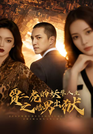 贾二虎的妖孽人生之皓男出狱（75集）短剧全季限免大放送