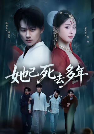 她已死去多年（57集）巨好看的短剧推荐