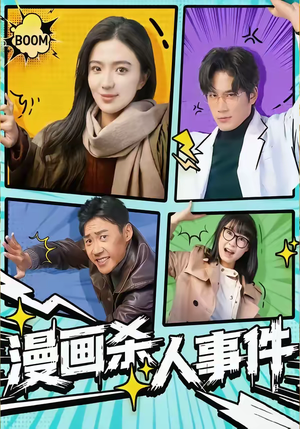 漫画杀人事件（75集）短剧结局合集限免刷