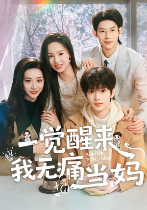 一觉醒来我无痛当妈（60集）短剧全剧终限免合集