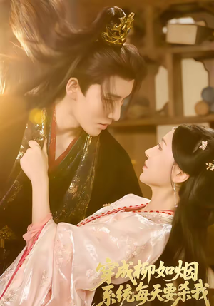 穿成柳如烟系统每天要杀我（60集）火爆短剧精彩片段