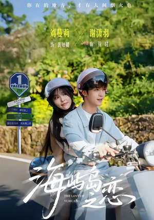 海屿岛之恋（50集）热门小说改编短剧