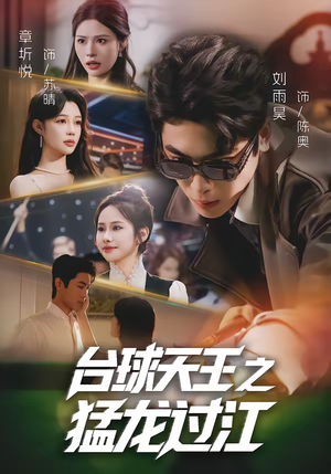 台球天王之猛龙过江（72集）短剧男演员排行榜