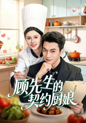 顾先生的契约厨娘（50集）短剧每日分享推荐