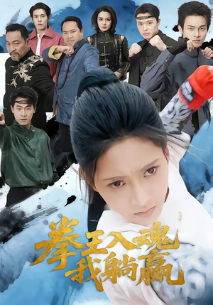 拳王入魂我躺赢（60集）好看短剧不容错过