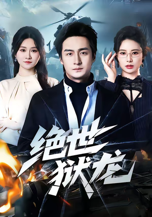 绝世狱龙（60集）短剧全剧终限免畅刷
