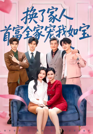 换了家人，首富全家宠我如宝（71集）推荐短剧每天更新