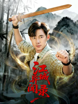 江城异文录（103集）热门免费短剧推荐