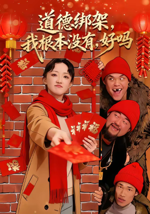 道德绑架，我根本没有，好吗（80集）短剧宝藏全集限免看