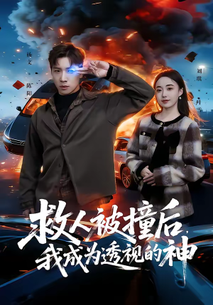 救人被撞后，我成为透视的神（66集）推荐短剧每天更新