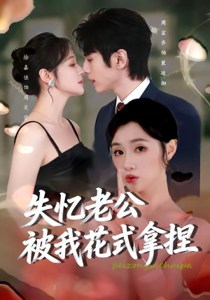 失忆老公被我花式拿捏（86集）短剧完整版大结局